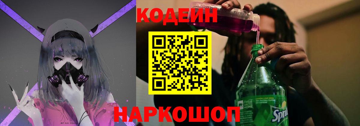 Кодеин Purple Drank  Вход с VPN  Ирбит  Кодеин напиток Lean (лин) 